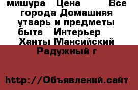 мишура › Цена ­ 72 - Все города Домашняя утварь и предметы быта » Интерьер   . Ханты-Мансийский,Радужный г.